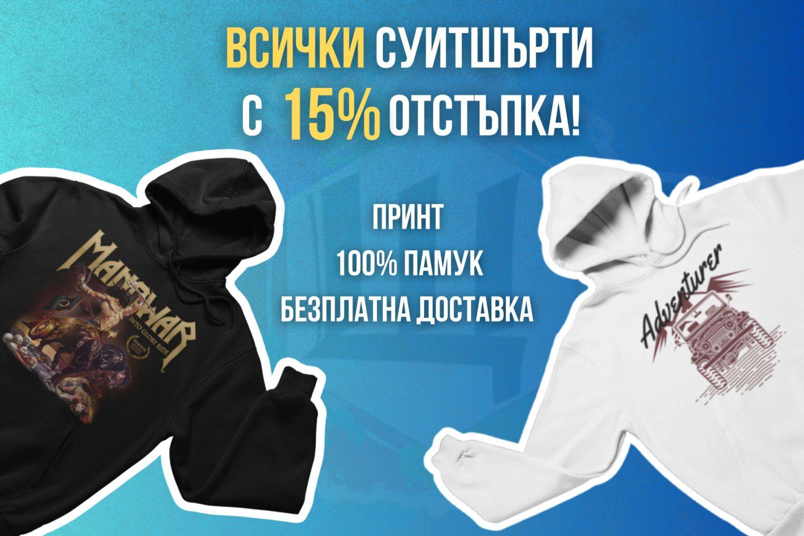 15 % НАМАЛЕНИЕ >>> Суитшърти